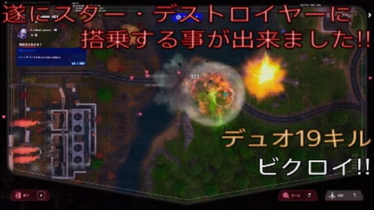 遂にスター・デストロイヤーに登場する事が出来ました‼︎デュオ19キルビクロイ‼︎［フォートナイト/ゼロビルド］#307