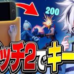 【ガチプレイ】プロが1時間Switch2のキーマウでプレイしたらビクロイ取れる⁉︎【フォートナイト/FORTNITE】