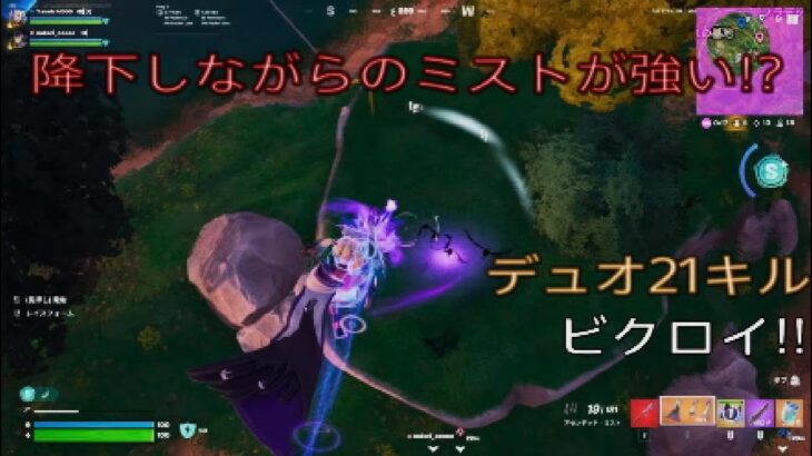 降下しながらのミストが強い⁉︎デュオ21キルビクロイ‼︎［フォートナイト/ゼロビルド］#321