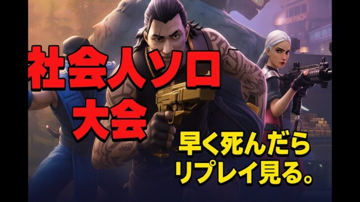 【社会人大会】22時からソロの大会で練習【フォートナイト】