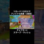 リロードソロだけでアンリアル到達！！（2回目）チャプター2スラープ・ラッシュ【フォートナイト/Fortnite】