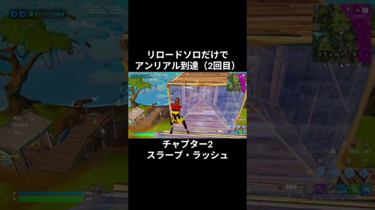 リロードソロだけでアンリアル到達！！（2回目）チャプター2スラープ・ラッシュ【フォートナイト/Fortnite】