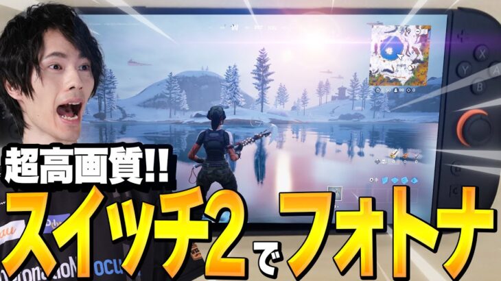 スイッチ2でフォートナイトをプレイ！驚きの進化に注目！【フォートナイト/Fortnite】
