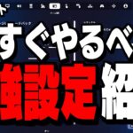 【最新版】変えるだけで誰でもフォートナイトが強くなる設定30選!【フォートナイト/Fortnite】