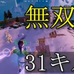【フォートナイト】デュオで31キルビクロイ！