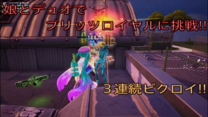 娘とデュオでブリッツロイヤルに挑戦‼︎3連続ビクロイ‼︎［フォートナイト/ブリッツロイヤル］#317
