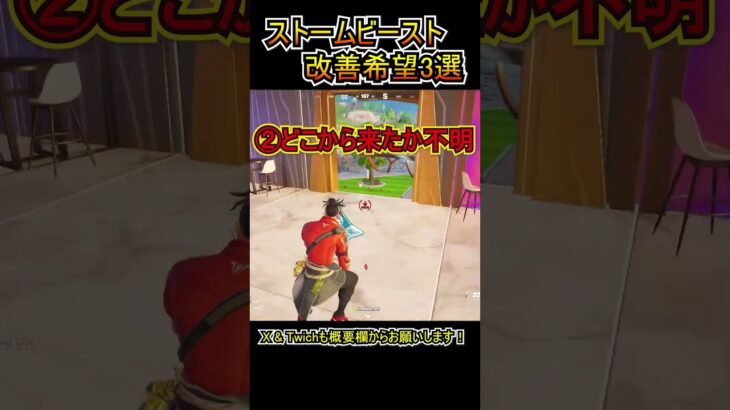 「ストームビースト」の改善してほしい点3選！！【フォートナイト/Fortnite】#shorts
