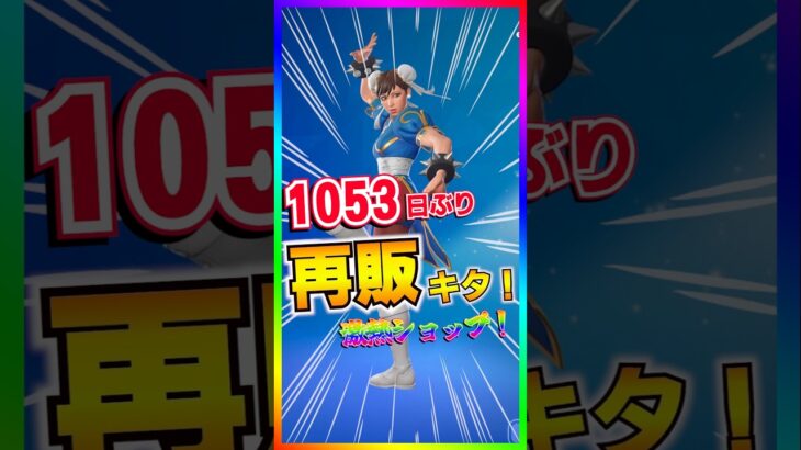 激アツのショップ来た‼️約3年ぶりにストリートファイターコラボの再販来た‼️【フォートナイト/fortnite】