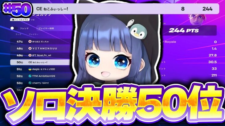 【見るだけで強くなる！】ソロキャッシュカップ決勝50位！【フォートナイト/Fortnite】