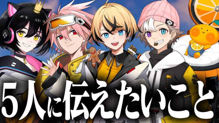 ネフライトから新たな進路へ進む5人の仲間たちへ伝えたいこと【フォートナイト/Fortnite】