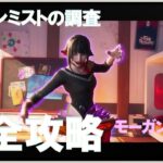 モーガン・ミストの調査 ストーリークエスト 完全攻略 #フォートナイト #チャプター6 #シーズン3