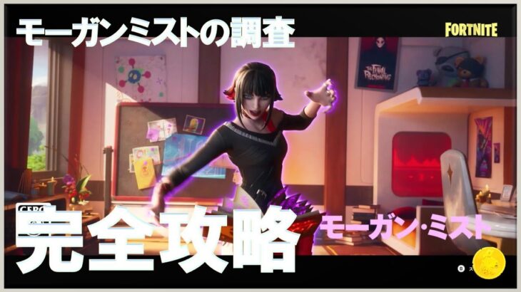 モーガン・ミストの調査 ストーリークエスト 完全攻略 #フォートナイト #チャプター6 #シーズン3