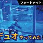 フォートナイト　チャプター6シーズン3　デュオでやってみた！