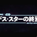 デス スターの終焉 ライブイベント チャプター6シーズン3【フォートナイト Fortnite】