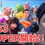 チャプター6シーズン3 SUPER ストーリークエスト攻略 開始!!!【フォートナイト/Fortnite】