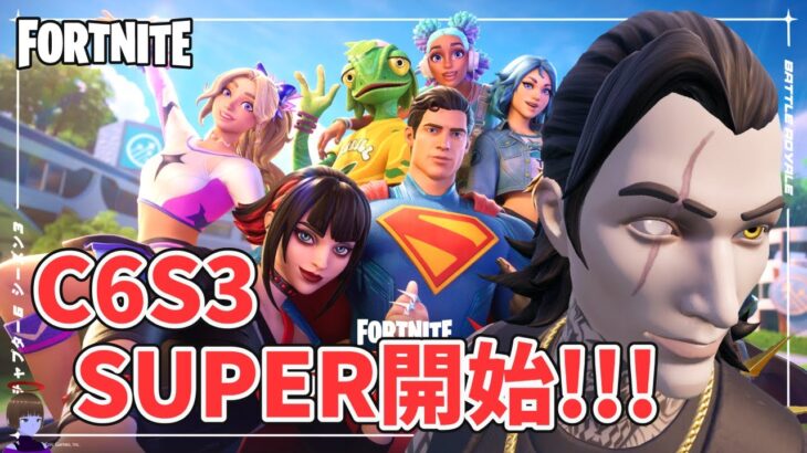 チャプター6シーズン3 SUPER ストーリークエスト攻略 開始!!!【フォートナイト/Fortnite】