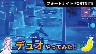 フォートナイト　チャプター6シーズン3　デュオでやってみた！