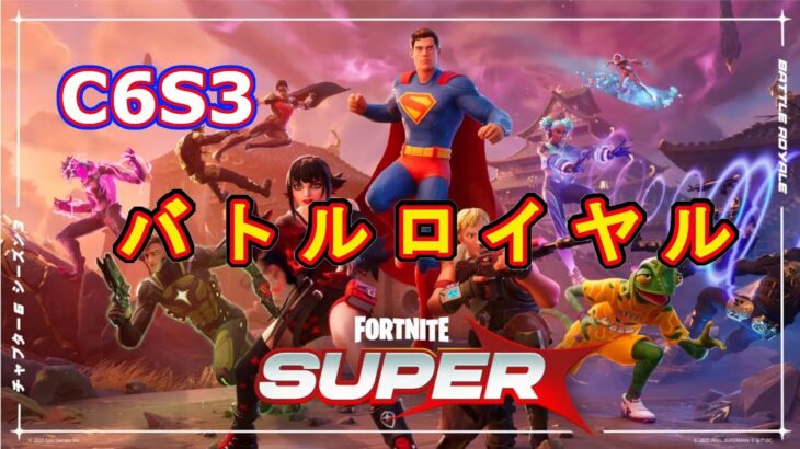 Ｃ6Ｓ3スタート！！！バトルロイヤルソロ【フォートナイト/Fortnite】