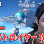 スター デストロイヤー攻略 チャプター6シーズン3【フォートナイト/Fortnite】