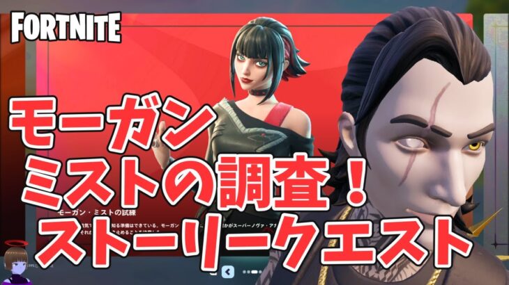 モーガン ミストの調査！ストーリークエスト攻略 チャプター6シーズン3【フォートナイト/Fortnite】