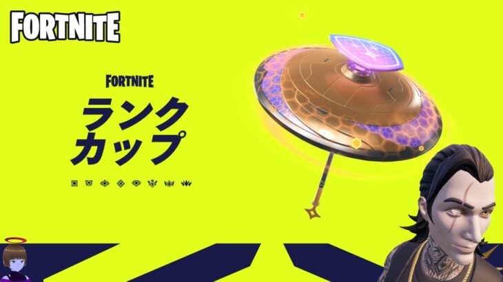 ランクカップ ソロ チャプター6シーズン3【フォートナイト/Fortnite】