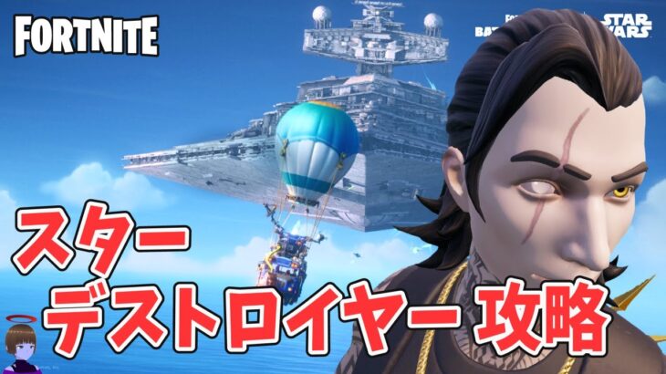 スター デストロイヤー攻略 チャプター6シーズン3【フォートナイト/Fortnite】