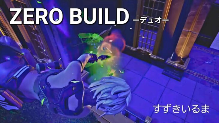 【フォートナイト】フレンドさんとゼロビルド〈64〉ゼロビルドｰデュオ #fortnite　20250616