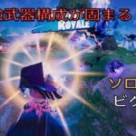 最強武器構成が固まる⁉︎ソロ7キルビクロイ‼︎［フォートナイト/ゼロビルド］#319