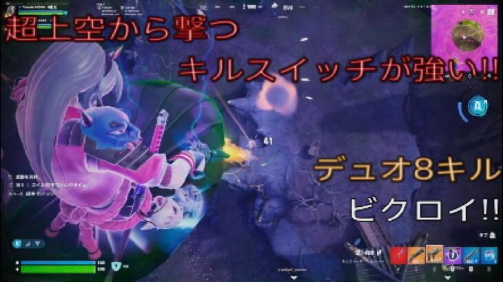超上空から撃つキルスイッチリボルバーが強い‼︎デュオ8キルビクロイ‼︎［フォートナイト/ゼロビルド］#313
