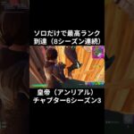 ソロだけで最高ランク到達！！（8シーズン連続）皇帝（アンリアル）チャプター6シーズン3【フォートナイト/Fortnite】