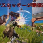 ジャワスカッターが最強過ぎる⁉︎デュオ9キルビクロイ‼︎［フォートナイト/ゼロビルド］#307