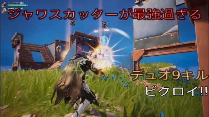 ジャワスカッターが最強過ぎる⁉︎デュオ9キルビクロイ‼︎［フォートナイト/ゼロビルド］#307