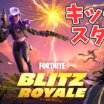 BLITZ ROYALE キックスタート クエスト攻略 チャプター6シーズン3【フォートナイト/Fortnite】
