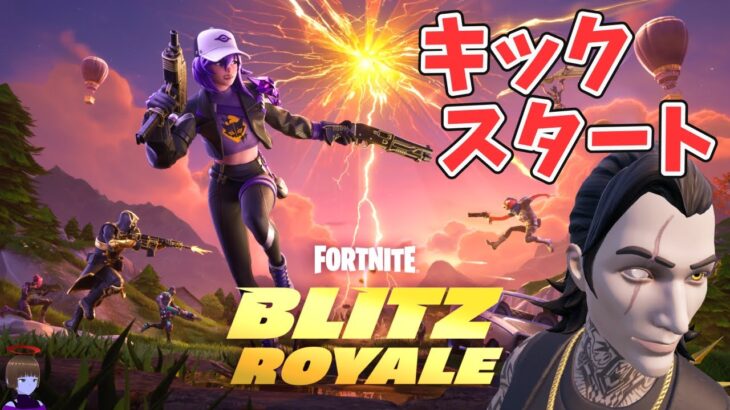 BLITZ ROYALE キックスタート クエスト攻略 チャプター6シーズン3【フォートナイト/Fortnite】