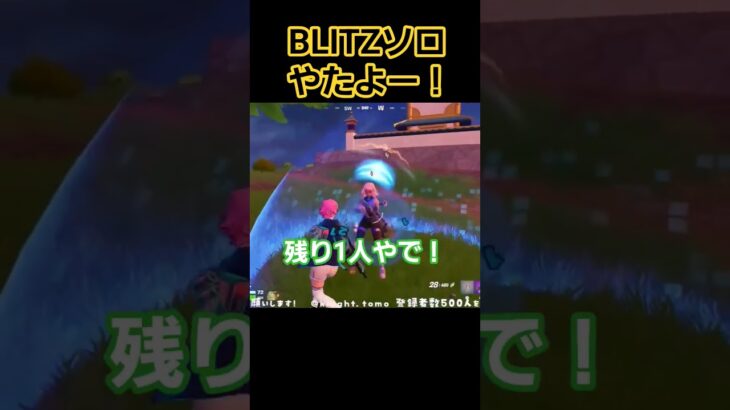 BLITZソロでやたぁよーやたよー！ #shorts #fortnite #フォートナイト # #ゼロビルド #ブリッツ #BLITZ　