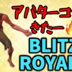 BLITZROYALEにアバターきたー🔥【フォートナイト/Fortnite/BLITZROYALE/ソロ/アバター】