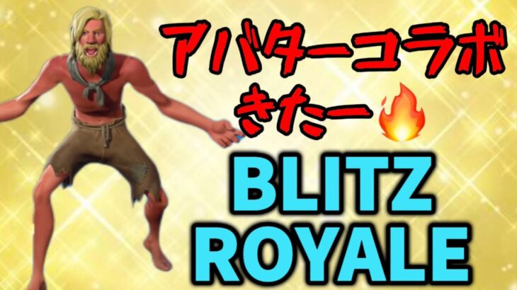 BLITZROYALEにアバターきたー🔥【フォートナイト/Fortnite/BLITZROYALE/ソロ/アバター】