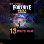 【フォートナイト実況】Blitz Royaleソロで13撃破ビクロイ！！ #fortnite #fortniteblitzroyale #shorts #フォトナ