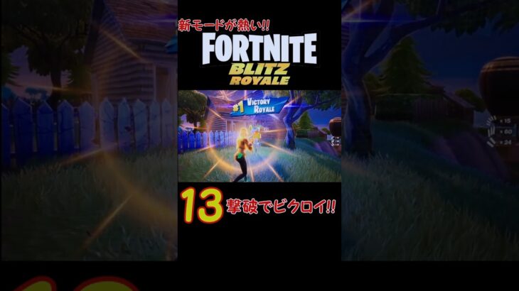 【フォートナイト実況】Blitz Royaleソロで13撃破ビクロイ！！ #fortnite #fortniteblitzroyale #shorts #フォトナ