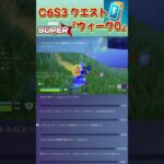 C6S3クエスト「ウィーク 0」 #fortnite  #クエスト #フォートナイト