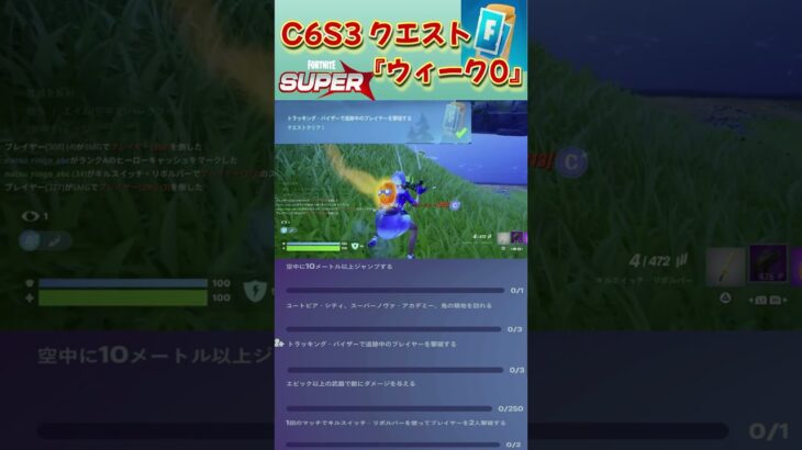 C6S3クエスト「ウィーク 0」 #fortnite  #クエスト #フォートナイト