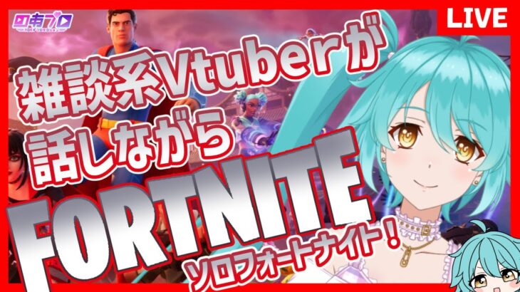 【フォートナイト 】ソロ雑談 ★ クエストをやーる！【C6S3 SUPER 第4夜】＃しらたきれん　＃Fortnite　#フォートナイト　＃のあプロ　＃C6S4　#SUPER