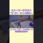 C6S3 ストーリークエスト モーガンミストの試練 #fortnite #攻略 #フォートナイト