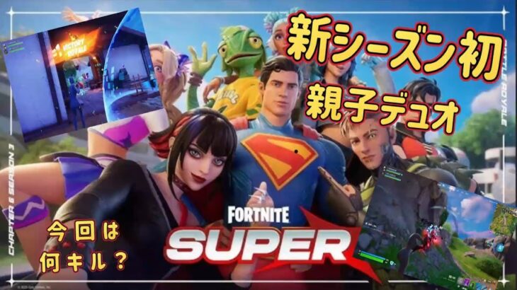 ゼロビルドC6S3 親子デュオ ［フォートナイト］#フォートナイト #fortnite #フォトナ #ゼロビルドデュオ