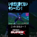 未だにソロビク取れないのは自分がミスばかりするからよ・・◆弾切れしてビクロイ逃す◆C6S3super #shorts  #fortnite #フォートナイト #ゼロビルド