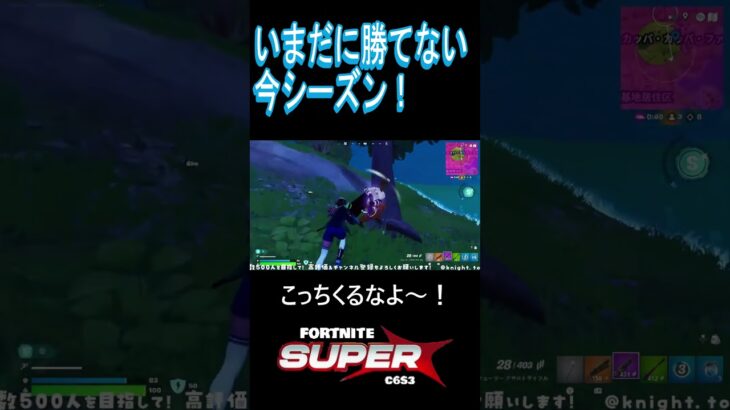 未だにソロビク取れないのは自分がミスばかりするからよ・・◆弾切れしてビクロイ逃す◆C6S3super #shorts  #fortnite #フォートナイト #ゼロビルド