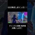 CCCソロで伸ばしまくった　#フォートナイト #fortnite #キルショット #すごい #大会 #コンソールキャッシュカップ #ccc #コンソール