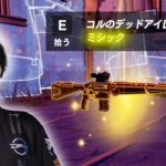 新ミシック『コルのデッドアイDMR』が最強すぎる！？【フォートナイト/Fortnite】