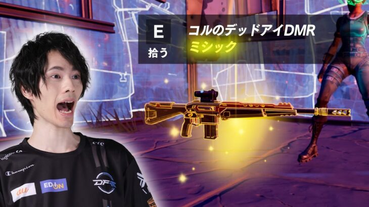 新ミシック『コルのデッドアイDMR』が最強すぎる！？【フォートナイト/Fortnite】