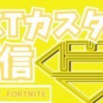 🔴【フォートナイト】ECTデュオリロードカスタム